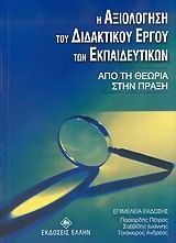 Η ΑΞΙΟΛΟΓΗΣΗ ΤΟΥ ΔΙΔΑΚΤΙΚΟΥ ΕΡΓΟΥ ΤΩΝ ΕΚΠΑΙΔΕΥΤΙΚΩΝ