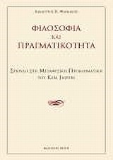 ΦΙΛΟΣΟΦΙΑ ΚΑΙ ΠΡΑΓΜΑΤΙΚΟΤΗΤΑ--ΣΠΟΥΔΗ ΣΤΗ ΜΕΤΑΦΥΣΙΚΗ ΠΡΟΒΛΗΜΑΤΙΚΗ ΤΟΥ K.JASPERS