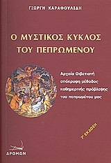 Ο ΜΥΣΤΙΚΟΣ ΚΥΚΛΟΣ ΤΟΥ ΠΕΠΡΩΜΕΝΟΥ