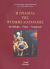 Η ΤΡΙΛΟΓΙΑ ΤΗΣ ΨΥΧΙΚΗΣ ΔΙΑΤΑΡΑΧΗΣ