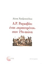 Α.Ρ. ΡΑΓΚΑΒΗΣ-ΕΝΑΣ ΣΤΡΑΤΕΥΜΕΝΟΣ ΣΤΟΝ 19Ο ΑΙΩΝΑ