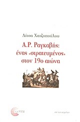 Α.Ρ. ΡΑΓΚΑΒΗΣ-ΕΝΑΣ ΣΤΡΑΤΕΥΜΕΝΟΣ ΣΤΟΝ 19Ο ΑΙΩΝΑ