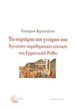 ΤΑ ΣΥΡΤΑΡΙΑ ΤΗΣ ΓΝΩΜΗΣ ΤΟΥ-ΑΓΝΩΣΤΕΣ ΠΑΡΑΘΕΜΑΤΙΚΕΣ ΤΕΧΝΙΚΕΣ ΤΟΥ ΕΜΜΑΝΟΥΗΛ ΡΟΙΔΗ