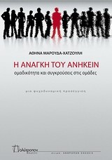 Η ΑΝΑΓΚΗ ΤΟΥ ΑΝΗΚΕΙΝ-ΟΜΑΔΙΚΟΤΗΤΑ ΚΑΙ ΣΥΓΚΡΟΥΣΕΙΣ ΣΤΙΣ ΟΜΑΔΕΣ