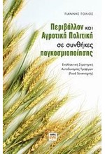 ΠΕΡΙΒΑΛΛΟΝ ΚΑΙ ΑΓΡΟΤΙΚΗ ΠΟΛΙΤΙΚΗ ΣΕ ΣΥΝΘΗΚΕΣ ΠΑΓΚΟΣΜΙΟΠΟΙΗΣΗΣ