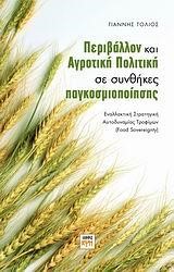 ΠΕΡΙΒΑΛΛΟΝ ΚΑΙ ΑΓΡΟΤΙΚΗ ΠΟΛΙΤΙΚΗ ΣΕ ΣΥΝΘΗΚΕΣ ΠΑΓΚΟΣΜΙΟΠΟΙΗΣΗΣ