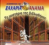 ΤΟ ΜΥΣΤΗΡΙΟ ΤΗΣ ΒΙΒΛΙΟΘΗΚΗΣ-ΟΙ ΠΕΡΙΠΕΤΕΙΕΣ ΤΟΥ ΖΑΧΑΡΙΑ ΚΑΙ ΤΟΥ ΑΝΑΝΙΑ