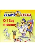 Ο 13ΟΣ ΠΙΝΑΚΑΣ-ΟΙ ΠΕΡΙΠΕΤΕΙΕΣ ΤΟΥ ΖΑΧΑΡΙΑ ΚΑΙ ΤΟΥ ΑΝΑΝΙΑ