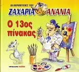 Ο 13ΟΣ ΠΙΝΑΚΑΣ-ΟΙ ΠΕΡΙΠΕΤΕΙΕΣ ΤΟΥ ΖΑΧΑΡΙΑ ΚΑΙ ΤΟΥ ΑΝΑΝΙΑ