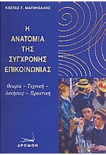 Η ΑΝΑΤΟΜΙΑ ΤΗΣ ΣΥΓΧΡΟΝΗΣ ΕΠΙΚΟΙΝΩΝΙΑΣ