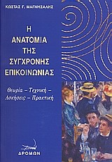 Η ΑΝΑΤΟΜΙΑ ΤΗΣ ΣΥΓΧΡΟΝΗΣ ΕΠΙΚΟΙΝΩΝΙΑΣ