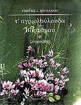 Τ'ΑΓΡΙΟΛΟΥΛΟΥΔΑ ΤΟΥ ΒΑΡΛΑΜΟΥ-ΖΩΓΡΑΦΙΚΗ