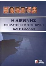 Η ΔΙΕΘΝΗΣ ΧΡΗΜΑΤΟΠΙΣΤΩΤΙΚΗ ΚΡΙΣΗ ΚΑΙ Η ΕΛΛΑΔΑ