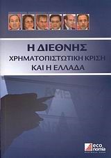 Η ΔΙΕΘΝΗΣ ΧΡΗΜΑΤΟΠΙΣΤΩΤΙΚΗ ΚΡΙΣΗ ΚΑΙ Η ΕΛΛΑΔΑ