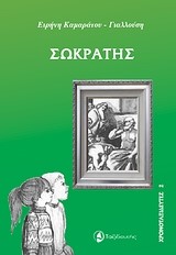 ΣΩΚΡΑΤΗΣ-ΧΡΟΝΟΤΑΞΙΔΕΥΤΕΣ 2