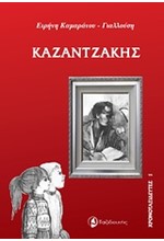 ΚΑΖΑΝΤΖΑΚΗΣ-ΧΡΟΝΟΤΑΞΙΔΕΥΤΕΣ 1