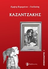 ΚΑΖΑΝΤΖΑΚΗΣ-ΧΡΟΝΟΤΑΞΙΔΕΥΤΕΣ 1