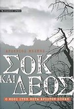 ΣΟΚ ΚΑΙ ΔΕΟΣ-Ο ΘΕΟΣ ΣΤΗΝ ΜΕΤΑ ΧΡΙΣΤΟΝ ΕΠΟΧΗ