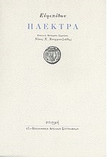 ΗΛΕΚΤΡΑ-ΕΥΡΙΠΙΔΗΣ (47)