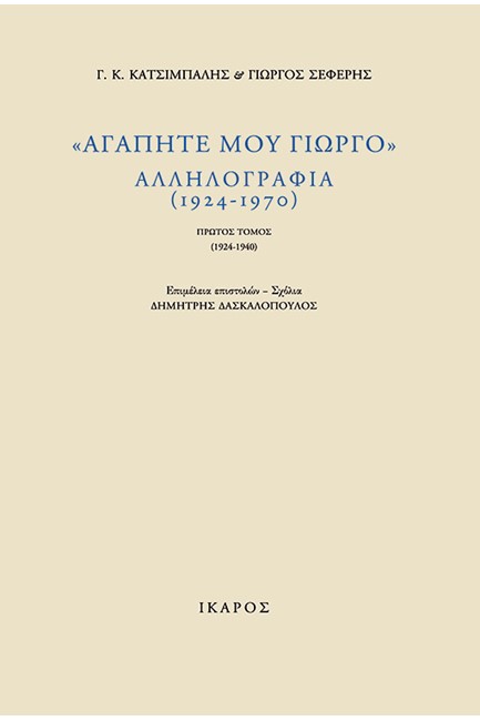 ΑΓΑΠΗΤΕ ΜΟΥ ΓΙΩΡΓΟ-ΔΙΤΟΜΟ-ΑΛΛΗΛΟΓΡΑΦΙΑ 1924-1970