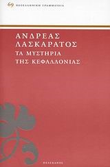 ΤΑ ΜΥΣΤΗΡΙΑ ΤΗΣ ΚΕΦΑΛΛΟΝΙΑΣ