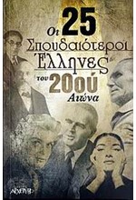 ΟΙ 25 ΣΠΟΥΔΑΙΟΤΕΡΟΙ ΕΛΛΗΝΕΣ ΤΟΥ 20ΟΥ ΑΙΩΝΑ