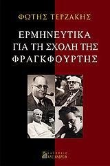 ΕΡΜΗΝΕΥΤΙΚΑ ΓΙΑ ΤΗ ΣΧΟΛΗ ΤΗΣ ΦΡΑΝΚΦΟΥΡΤΗΣ