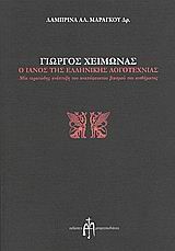 ΓΙΩΡΓΟΣ ΧΕΙΜΩΝΑΣ-Ο ΙΑΝΟΣ ΤΗΣ ΕΛΛΗΝΙΚΗΣ ΛΟΓΟΤΕΧΝΙΑΣ