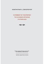 Η ΑΠΟΦΑΣΗ ΓΙΑ ΤΗΝ ΕΠΕΚΤΑΣΗ ΤΗΣ ΕΛΛΗΝΙΚΗΣ ΚΥΡΙΑΡΧΙΑΣ ΣΤΗ ΜΙΚΡΑ ΑΣΙΑ