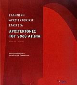 ΑΡΧΙΤΕΚΤΟΝΕΣ ΤΟΥ 20ΟΥ ΑΙΩΝΑ