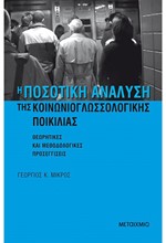 Η ΠΟΣΟΤΙΚΗ ΑΝΑΛΥΣΗ ΤΗΣ ΚΟΙΝΩΝΙΟΓΛΩΣΣΟΛΟΓΙΚΗΣ ΠΟΙΚΙΛΙΑΣ