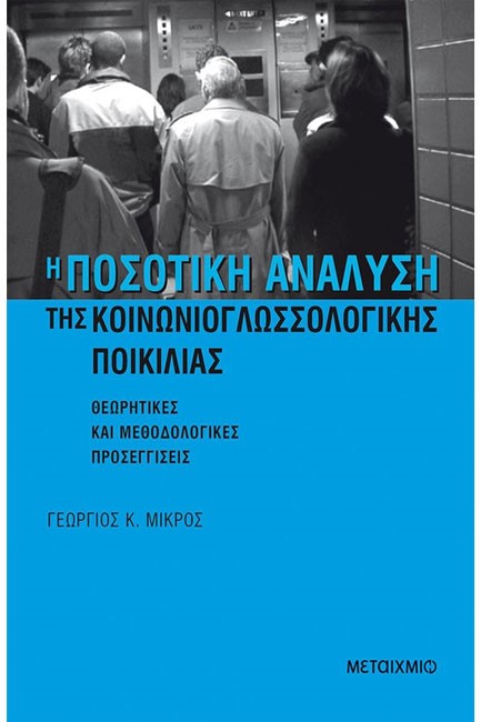 Η ΠΟΣΟΤΙΚΗ ΑΝΑΛΥΣΗ ΤΗΣ ΚΟΙΝΩΝΙΟΓΛΩΣΣΟΛΟΓΙΚΗΣ ΠΟΙΚΙΛΙΑΣ