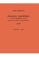 ΕΡΑΝΟΣ ΣΚΕΨΕΩΝ ΓΙΑ ΤΗΝ ΑΝΕΓΕΡΣΗ ΤΙΤΛΟΥ ΥΠΕΡ ΤΗΣ ΑΣΤΕΓΟΥ ΑΥΤΗΣ ΟΜΙΛΙΑΣ