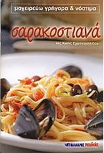 ΣΑΡΑΚΟΣΤΙΑΝΑ