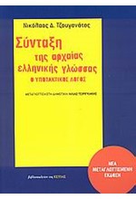 ΣΥΝΤΑΞΗ ΤΗΣ ΑΡΧΑΙΑΣ ΕΛΛΗΝΙΚΗΣ ΓΛΩΣΣΑΣ-Ο ΥΠΟΤΑΚΤΙΚΟΣ ΛΟΓΟΣ