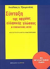 ΣΥΝΤΑΞΗ ΤΗΣ ΑΡΧΑΙΑΣ ΕΛΛΗΝΙΚΗΣ ΓΛΩΣΣΑΣ-Ο ΥΠΟΤΑΚΤΙΚΟΣ ΛΟΓΟΣ