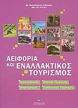 ΑΕΙΦΟΡΙΑ ΚΑΙ ΕΝΑΛΛΑΚΤΙΚΟΣ ΤΟΥΡΙΣΜΟΣ