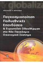 ΠΑΓΚΟΣΜΙΟΠΟΙΗΣΗ ΠΟΛΥΕΘΝΙΚΕΣ ΕΠΕΝΔΥΣΕΙΣ