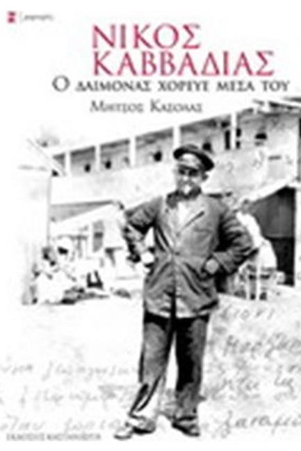 ΝΙΚΟΣ ΚΑΒΒΑΔΙΑΣ-Ο ΔΑΙΜΟΝΑΣ ΧΟΡΕΥΕ ΜΕΣΑ ΤΟΥ