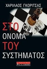 ΣΤΟ ΟΝΟΜΑ ΤΟΥ ΣΥΣΤΗΜΑΤΟΣ