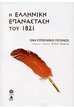 Η ΕΛΛΗΝΙΚΗ ΕΠΑΝΑΣΤΑΣΗ ΤΟΥ 1821-ΕΝΑ ΕΥΡΩΠΑΙΚΟ ΓΕΓΟΝΟΣ