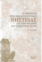 Η ΥΠΕΡΟΧΗ ΤΗΣ ΕΚΚΛΗΣΙΑΣΤΙΚΗΣ ΝΗΣΤΕΙΑΣ ΓΙΑ ΤΗΝ ΨΥΧΙΚΗ ΚΑΙ ΣΩΜΑΤΙΚΗ ΥΓΕΙΑ-Β' ΕΚΔΟΣ