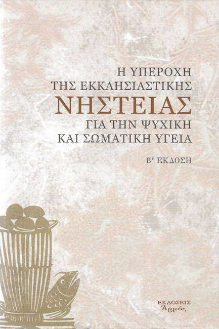 Η ΥΠΕΡΟΧΗ ΤΗΣ ΕΚΚΛΗΣΙΑΣΤΙΚΗΣ ΝΗΣΤΕΙΑΣ ΓΙΑ ΤΗΝ ΨΥΧΙΚΗ ΚΑΙ ΣΩΜΑΤΙΚΗ ΥΓΕΙΑ-Β' ΕΚΔΟΣ