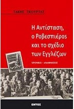 Η ΑΝΤΙΣΤΑΣΗ Ο ΡΟΒΕΣΠΙΕΡΟΣ ΚΑΙ ΤΟ ΣΧΕΔΙΟ ΤΩΝ ΕΓΓΛΕΖΩΝ