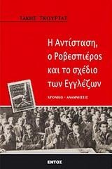 Η ΑΝΤΙΣΤΑΣΗ Ο ΡΟΒΕΣΠΙΕΡΟΣ ΚΑΙ ΤΟ ΣΧΕΔΙΟ ΤΩΝ ΕΓΓΛΕΖΩΝ