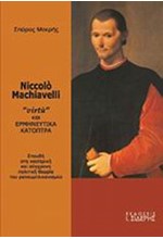 NICCOLO MACHIAVELLI-VIRTU ΚΑΙ ΕΡΜΗΝΕΥΤΙΚΑ ΚΑΤΟΠΤΡΑ