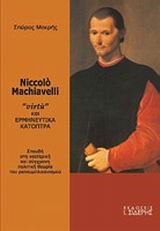 NICCOLO MACHIAVELLI-VIRTU ΚΑΙ ΕΡΜΗΝΕΥΤΙΚΑ ΚΑΤΟΠΤΡΑ