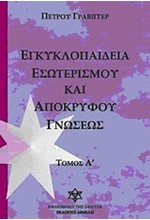 ΕΓΚΥΚΛΟΠΑΙΔΕΙΑ ΕΣΩΤΕΡΙΣΜΟΥ ΚΑΙ ΑΠΟΚΡΥΦΟΥ ΓΝΩΣΕΩΣ ΤΟΜΟΣ 1