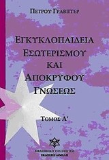 ΕΓΚΥΚΛΟΠΑΙΔΕΙΑ ΕΣΩΤΕΡΙΣΜΟΥ ΚΑΙ ΑΠΟΚΡΥΦΟΥ ΓΝΩΣΕΩΣ ΤΟΜΟΣ 1