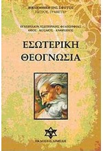 ΕΣΩΤΕΡΙΚΗ ΘΕΟΓΝΩΣΙΑ